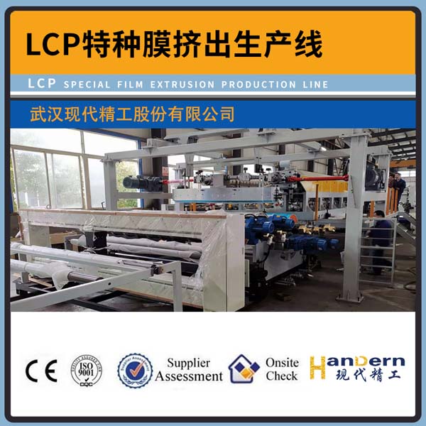 LCP特種膜擠出生產(chǎn)線(xiàn)